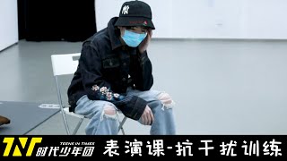 【TNT时代少年团 宋亚轩】TNT表演课花絮3.0 之 抗干扰训练！新训练方法“一心二用” 谁能玩的好呢😜║1080HD