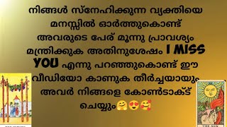 നിങ്ങൾ സ്നേഹിക്കുന്ന വ്യക്തിയെ മനസ്സിൽ ഓർത്തുകൊണ്ട് kanuka|tarot love energies