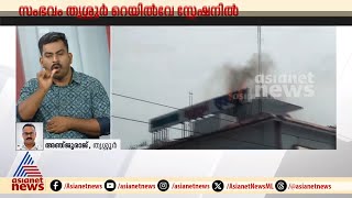 തൃശൂർ റെയിൽവേ സ്റ്റേഷനിലെ ബോർഡിന് തീപിടിച്ചു | Thrissur | Railway station | Fire