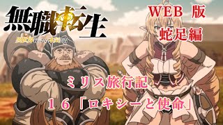 016　WEB版　蛇足編　ミリス旅行記　１６　「ロキシーと使命」　『無職転生　- 異世界行ったら本気だす -』