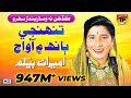 Tunhinji Baanh Main Aa | Ameran Begum | Top Sindhi Sehra & Lok Geet | TP Sindhi