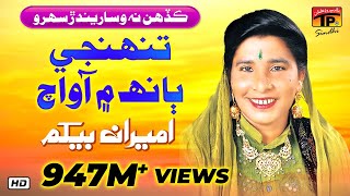Tunhinji Baanh Main Aa | Ameran Begum | Top Sindhi Sehra & Lok Geet | TP Sindhi