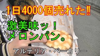 1日4000個売れたメロンパンを購入♪＜アルテリア・ベーカリー＞さん。