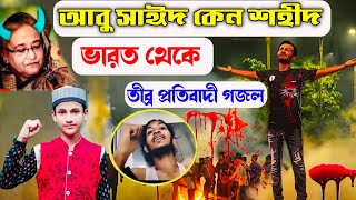 দেশটা তোমার বাপের নাকি/কোটা নিয়ে আন্দোলন/Md Mehebub Gojol/হাসিনার বিরুদ্ধে প্রতিবাদী গজল