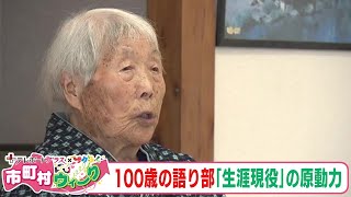 100歳の語り部・小野トメヨさん　好奇心と語り部としての使命が原動力に《もっと！ぐっと！新地町》