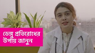 নির্দেশনা অনুসরণ করি, ডেঙ্গু প্রতিরোধ করি | BRAC