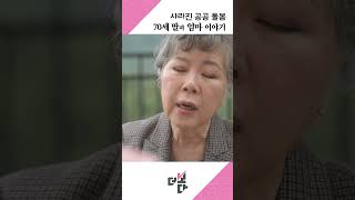 사라진 공공 돌봄, 70세 딸과 엄마 이야기