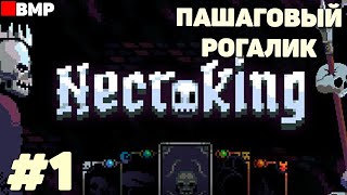 Necroking - Некромант в пошаговом рогалике - Неспешное прохождение #1