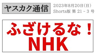 ヤスカク通信 021-03:【怒り心頭】ふざけるな！NHK③ #安田拡了#新間寿#NHK#アナザーストーリーズ#アントニオ猪木#モハメドアリ #shorts