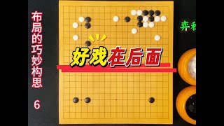 围棋布局巧妙构思：好戏在后面！ #围棋#围棋布局#围棋教学