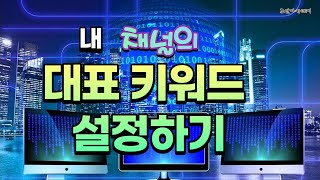 [조안아카데미/유튜브크리에이터 과정#46]내채널을 대표하는 키워드 설정하기