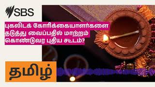 புகலிடக் கோரிக்கையாளர்களை தடுத்து வைப்பதில் மாற்றம் கொண்டுவர புதிய சட்டம்? | SBS Tamil - SBS தமிழ்