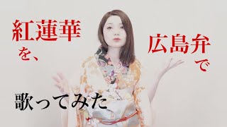 広島弁で「紅蓮華」歌ってみた【Cover】#鬼滅の刃