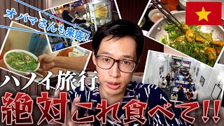 【ベトナム】ハノイ旅行で絶対に訪れたいベトナム料理店5選