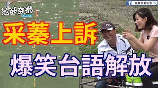 【女神手竿釣福壽】采蓁上訴,接下來的釣魚過程高潮迭起,鹿死誰手讓采蓁解放台語笑破你肚皮 @cdkr @iampattihuang