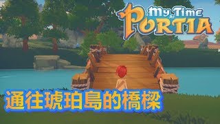 【HiHi】波西亞時光 My Time At Portia 通往琥珀島的橋樑#3