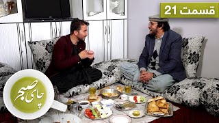 چای صبح با محمد یاسین حبیب - قسمت ۲۱ / Chai Sobh with Mohammad Yasin Habib - EP 21