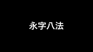 うらら書道教室 永字八法