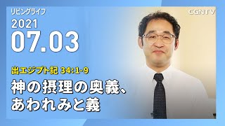 [リビングライフ]神の摂理の奥義、あわれみと義(出エジプト記 34:1-9)｜井上真樹牧師