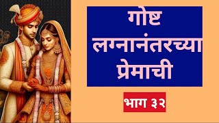 गोष्ट लग्नानंतरच्या प्रेमाची || Romantic story || Love story || Marathi bodhkatha || Marathi katha