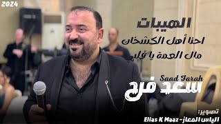 احنا اهل الكشخات - مال العمى يا قلبي || هيبات - سعد فرح - Saad Farah