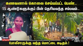 Crime Time | கணவனால் கொலை செய்யப்பட்ட பெண்..- 15 ஆண்டுகளுக்குப் பின் தெரியவந்த சம்பவம்..