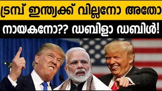 വെറും അഹങ്കാരിയായ സായിപ്പോ അതോ നായകനോ? ട്രമ്പിന്റെ വില്ലത്തരം!! Real face of Trump? India Modi