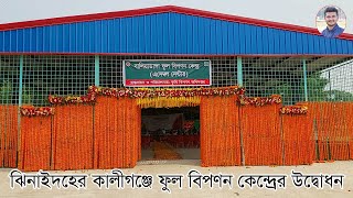 ফুলনগরী খ্যাত ঝিনাইদহের কালীগঞ্জে ফুল বিপণন কেন্দ্রের উদ্বোধন। Jhenaidah। Kaligonj। ‍Sahriar Alam