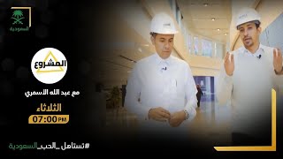 برنامج المشروع | الموسم الأول | مشروع مدينة #وعد_الشمال.