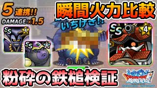 【DQMSL】ヤタイクズシ☆4の粉砕の鉄槌と超竜王＆ゴリラと火力比較した結果!!  冒険の書1219