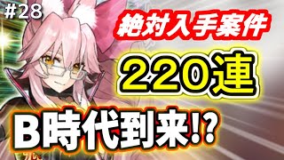 【ゆっくり実況】 FGO ガチャ 28 迫る沼地獄！？コヤンスカヤ狙い２２０連勝負、リベンジマッチ！【Fate/Grand order】