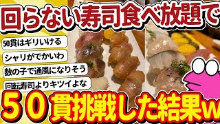 【2ch面白いスレ】食いしん坊ワイが寿司食べ放題で50貫食べた結果ｗｗｗ