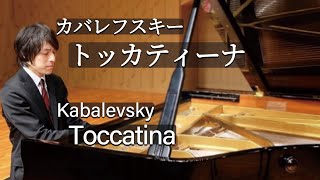 Kabalevsky : Toccatina / カバレフスキー：トッカティーナ