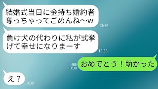 私から二度も恋人を奪った幼馴染が、結婚式の日に金持ちの婚約者を奪って逃げた。「3回奪われた気分はどう？」と言ったら、勘違いして喜んでいる彼女に真実を伝えた時の反応が面白かった。