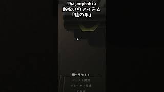 【Phasmophobia】新呪いのアイテム「猿の手」使ってみた #Shorts 【#ファズモ #phasmophobia #アップデート 】