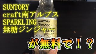 サントリー南アルプスSPARKLING無糖ジンジャー【商品レビュー】