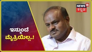 ಇನ್ಮುಂದೆ NO ಮೈತ್ರಿ , ನೇರವಾಗಿಯೇ ಹೋರಾಟ ಮಾಡುತ್ತೇನೆ- HD Kumarswamy