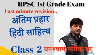 hindi literature हिंदी साहित्य  class 2 RPSC 1st grade Teacher Final revision by Ghanshyam sir