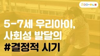 5-7세 아이, 사회성이 자라는 적기