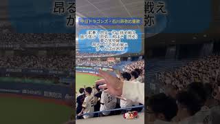 「石川昂弥の魅力が爆発！応援歌で盛り上がる京セラドーム🔥」