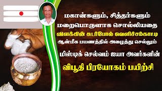 Mystic Selvam Iyya Avarkalin Vibhoothi Prayogam - மிஸ்டிக் செல்வம் ஐயா அவர்களின் விபூதி பிரயோகம்