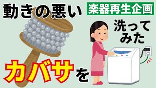 カバサを洗ってみた！？（打楽器 修理 リペア カバサ パーカッション やってみた 実験 吹奏楽 直してみた 修理してみた cabasa）