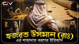 উসমান ইবন আফফানের খিলাফত | খুলাফায়ে রাশেদার ইতিহাস |ইসলামের ইতিহাস |Uthman Ibn Affan R.A| CTV BANGLA