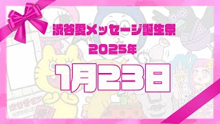 【2025年1月23日】渋谷愛メッセージ誕生祭♡【フル】