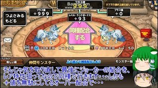 「DQモンパレ実況」ゆっくり達の最強パレード育成日記　529ページ目　わんわんおのオーバー配合にヘルバトラーの配合強化！！