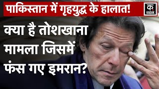 Pakistan News: Toshakhana Case में Imran Khan को Arrest करने पहुंची Pakistan Police| Islamabad News