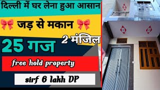 25 गज जड़ से मकान | jad se makan in Delhi | independent house for sele | jad se makan in uttam nagar