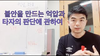 감정학교 34강 - 불안을 만드는 \