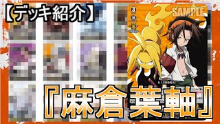 【VG】星２でVスタ！！　SHAMAN KING【デッキ紹介】