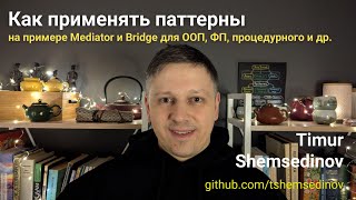 🧩 Как применять паттерны на примере Mediator и Bridge в ООП, ФП, мультипарадигменном стиле